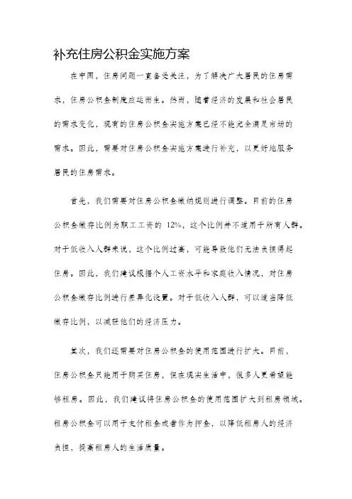 补充住房公积金实施方案