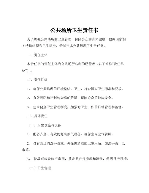 公共场所卫生责任书