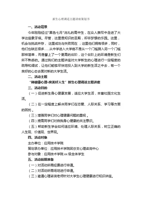 新生心理调适主题讲座策划书_校园活动策划书_