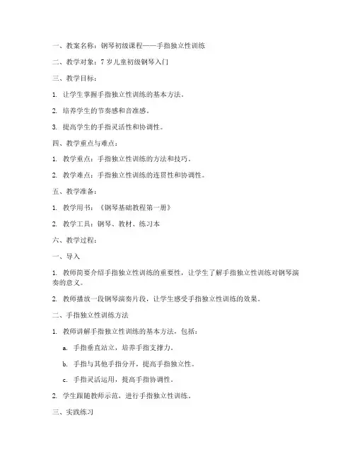 钢琴初级教案模板范文