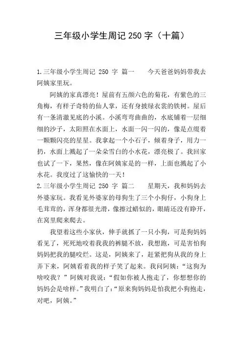 三年级小学生周记250字(十篇)