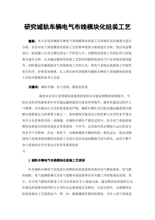 研究城轨车辆电气布线模块化组装工艺