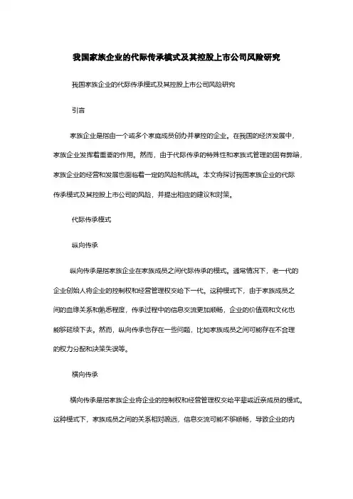 我国家族企业的代际传承模式及其控股上市公司风险研究