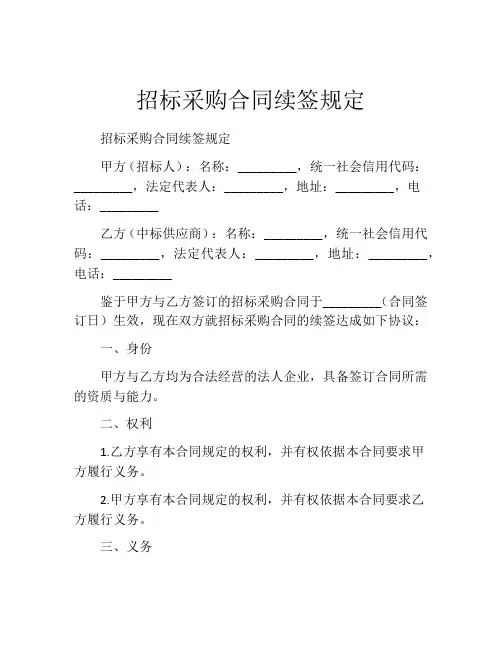 招标采购合同续签规定