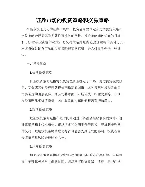 证券市场的投资策略和交易策略