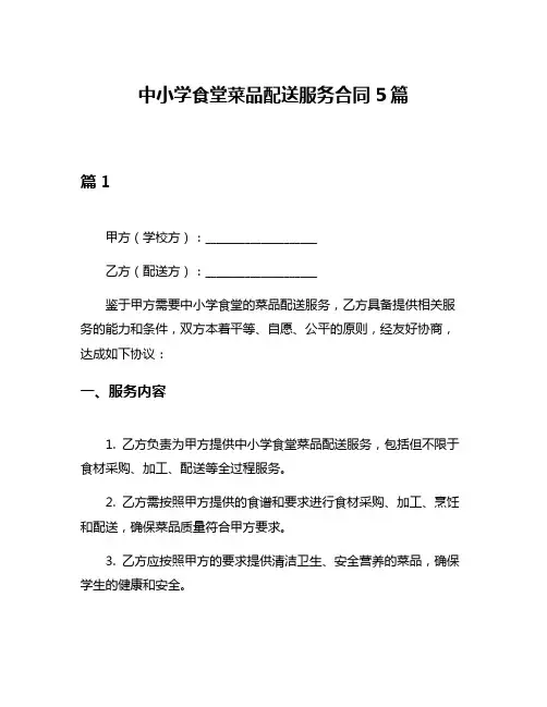 中小学食堂菜品配送服务合同5篇