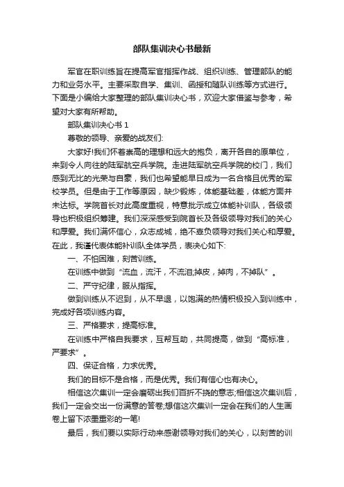 部队集训决心书最新