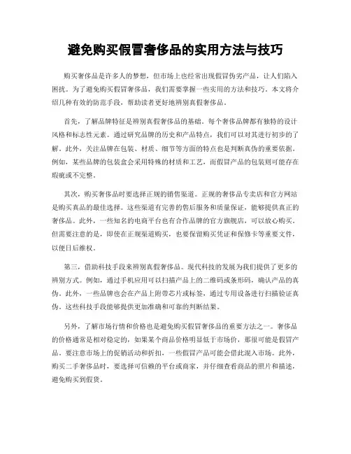 避免购买假冒奢侈品的实用方法与技巧