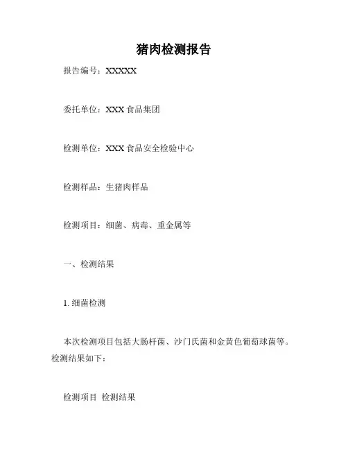 猪肉检测报告