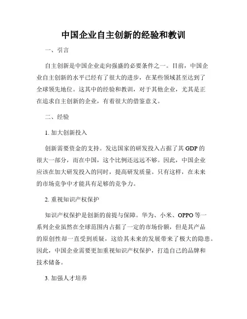 中国企业自主创新的经验和教训