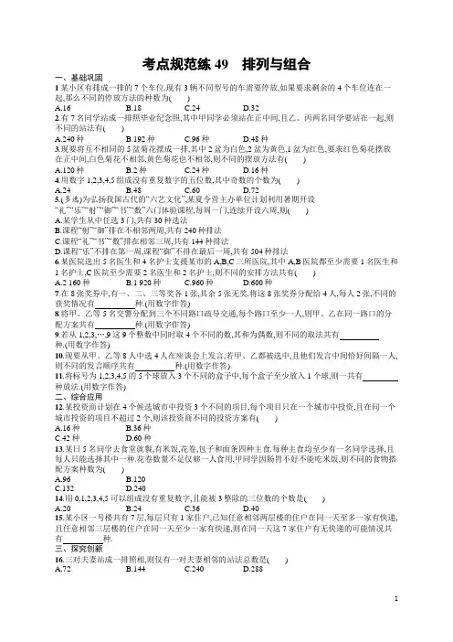 人教版高中数学高考一轮复习训练--排列与组合