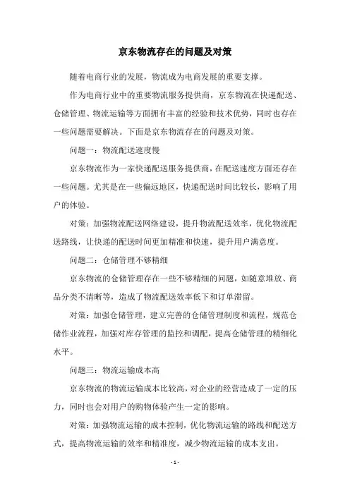 京东物流存在的问题及对策