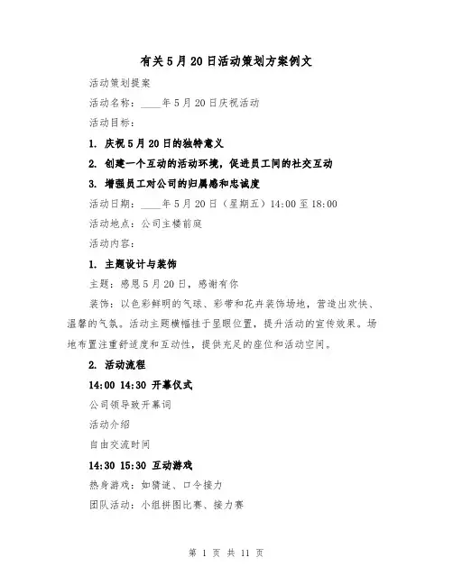 有关5月20日活动策划方案例文（4篇）