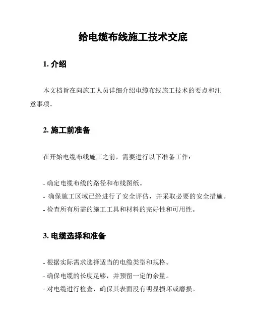 给电缆布线施工技术交底