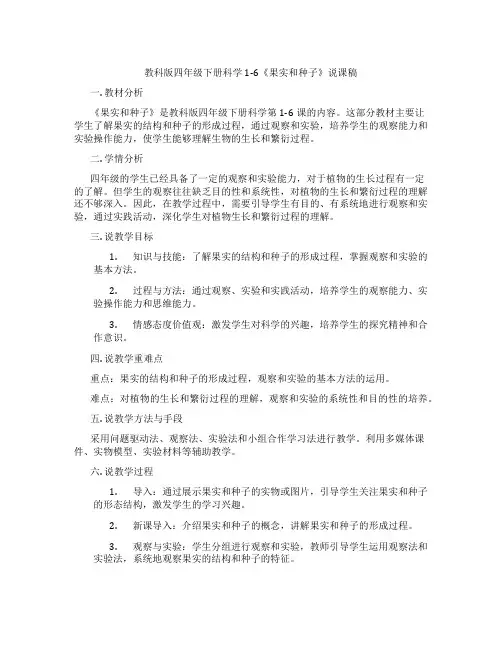 教科版四年级下册科学1-6《果实和种子》说课稿