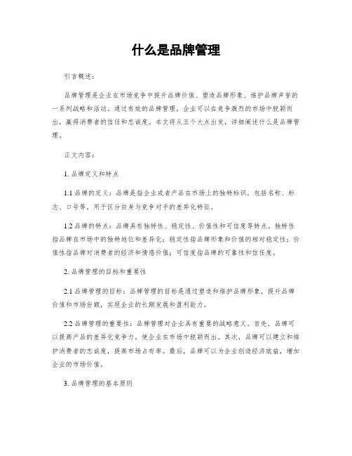 什么是品牌管理