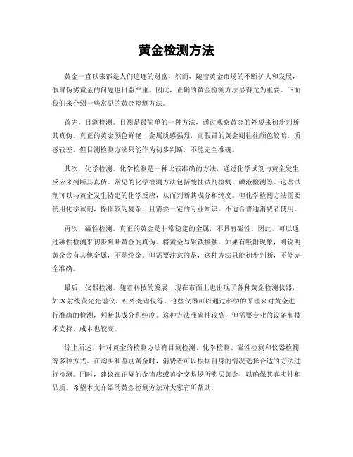 黄金检测方法