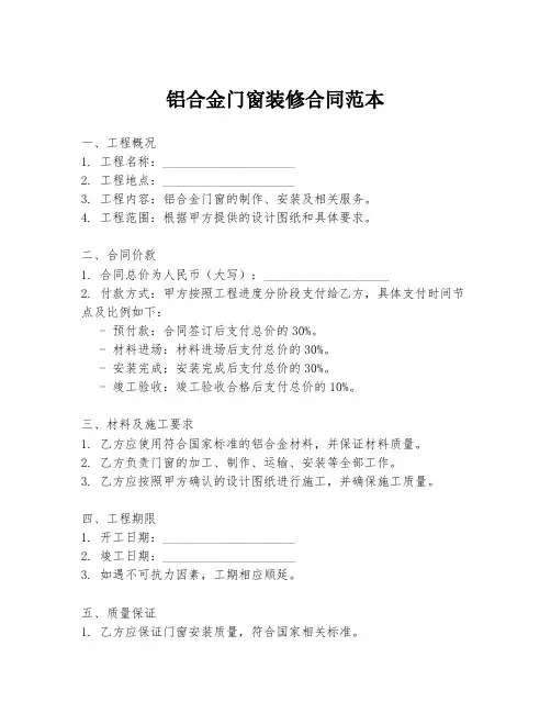 铝合金门窗装修合同范本