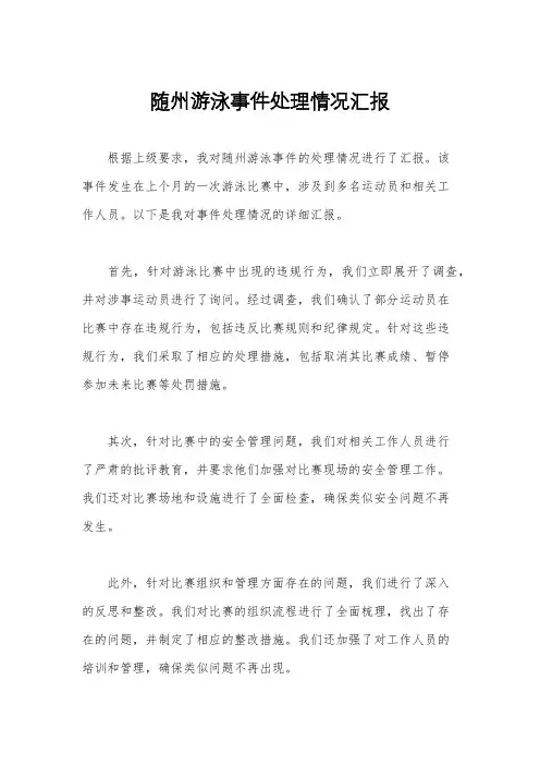 随州游泳事件处理情况汇报