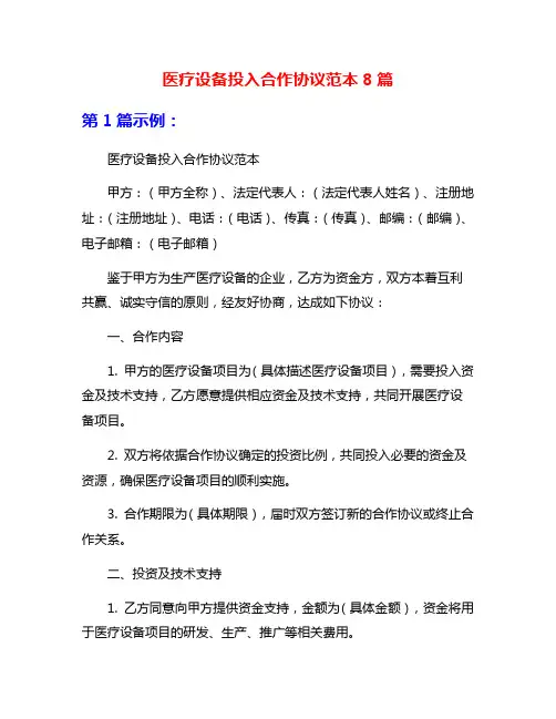 医疗设备投入合作协议范本8篇