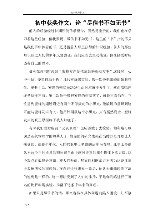 初中获奖作文：论“尽信书不如无书”