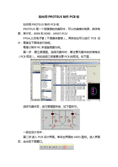 如何用PROTEUS制作PCB板
