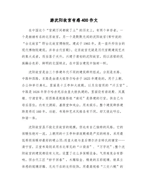 游沈阳故宫有感400作文