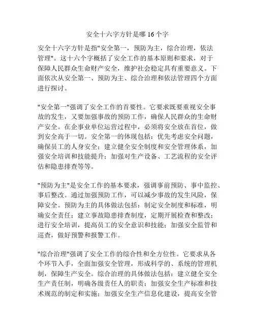 安全十六字方针是哪16个字