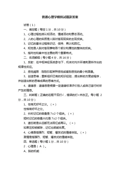 普通心理学模拟试题及答案