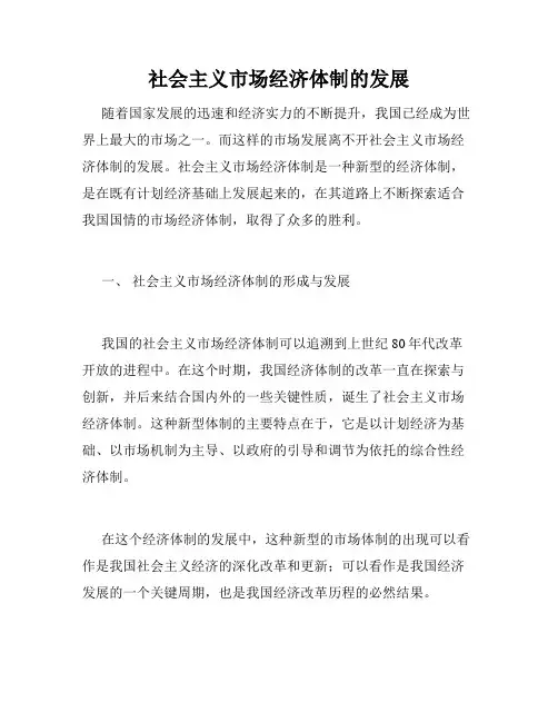 社会主义市场经济体制的发展