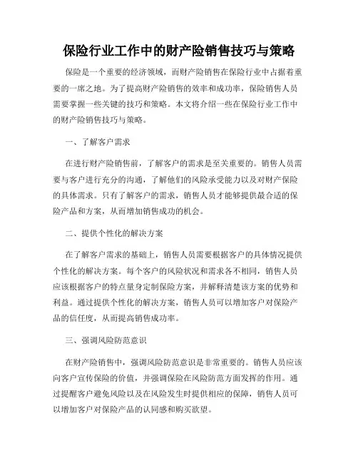 保险行业工作中的财产险销售技巧与策略