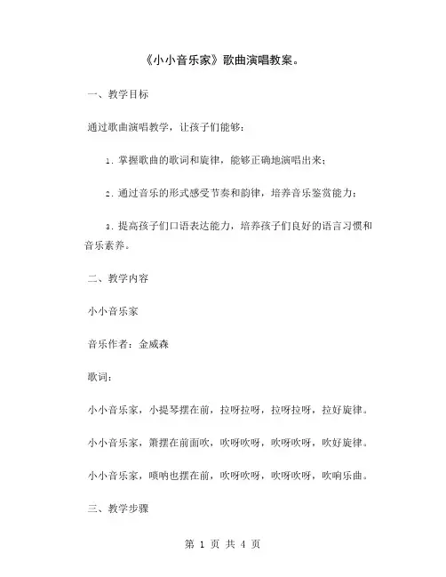 《小小音乐家》歌曲演唱教案