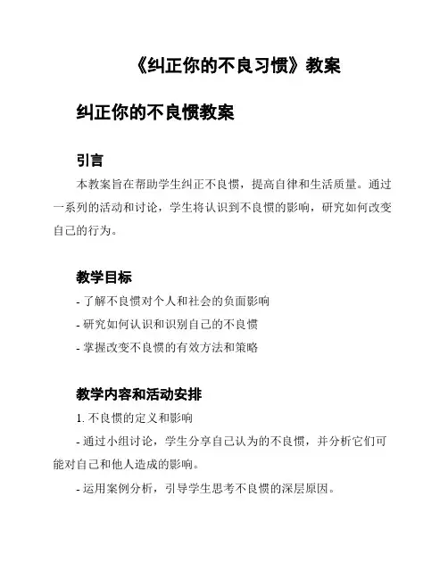 《纠正你的不良习惯》教案