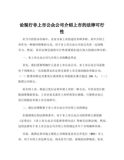 论现行非上市公众公司介绍上市的法律可行性