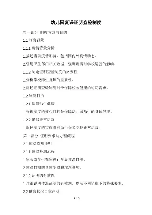 幼儿园复课证明查验制度(精选)