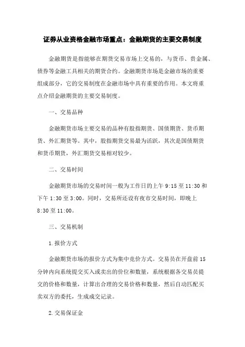 证券从业资格金融市场重点：金融期货的主要交易制度