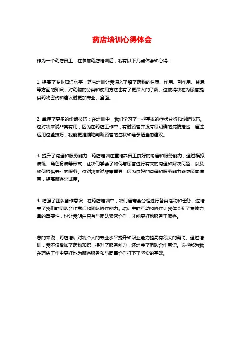 药店培训心得体会
