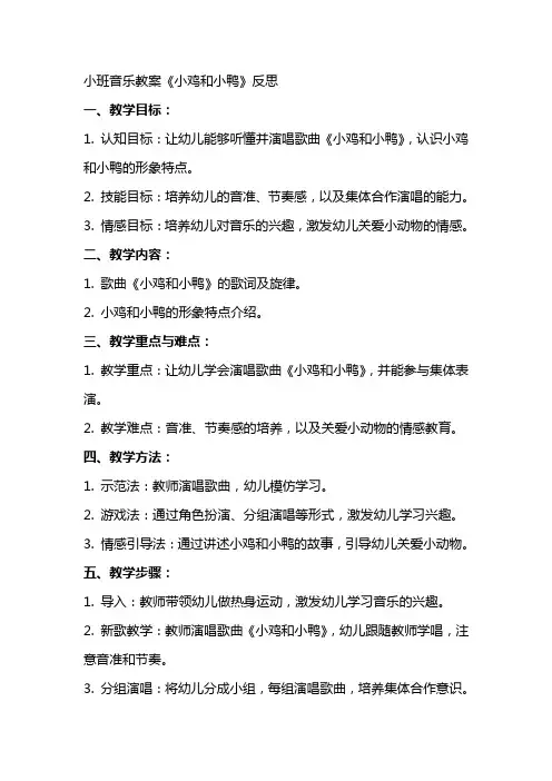 小班音乐教案小鸡和小鸭反思