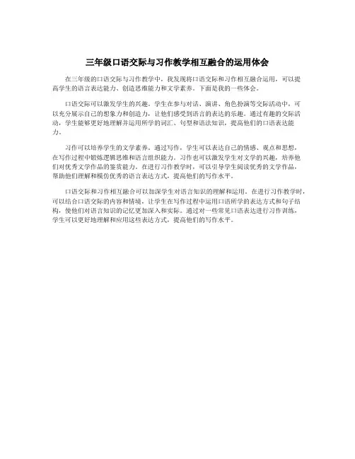 三年级口语交际与习作教学相互融合的运用体会