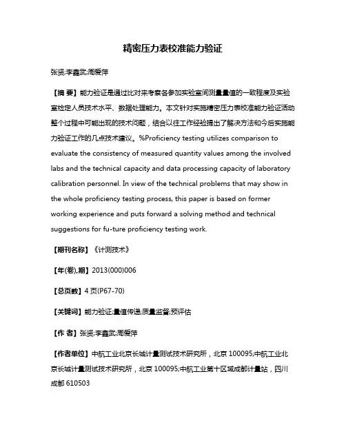 精密压力表校准能力验证