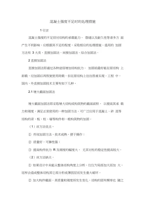 混凝土强度不足时的处理措施