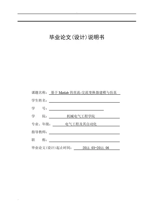 基于Matlab的直流-交流变换器建模与仿真毕业设计