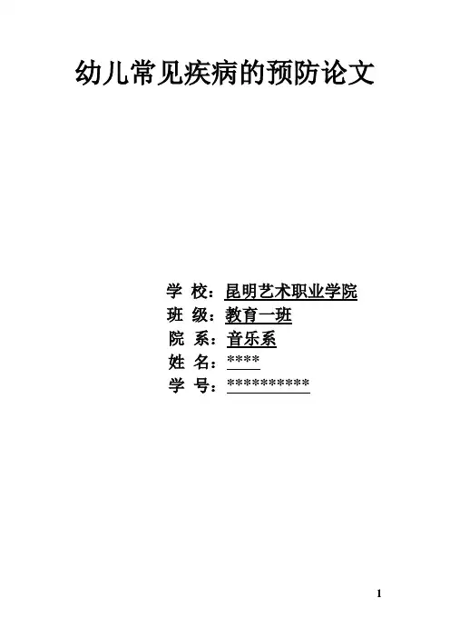幼儿常见疾病预防论文