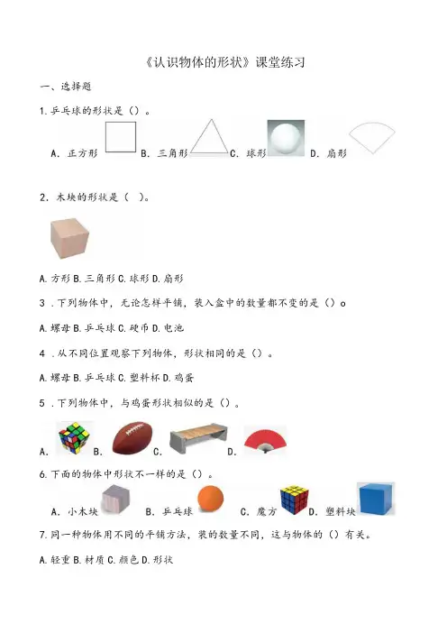 13《认识物体的形状》课堂练习教科版科学一年级下册