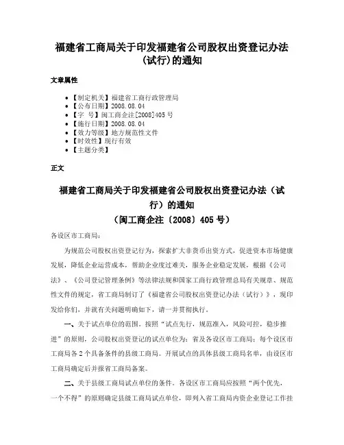 福建省工商局关于印发福建省公司股权出资登记办法(试行)的通知