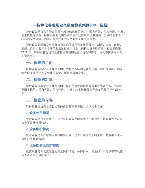特种设备现场安全监督检查规则(2015新版)..