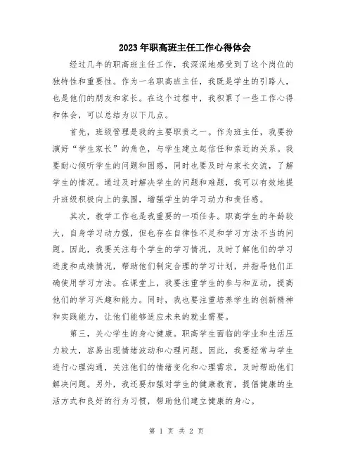 2023年职高班主任工作心得体会