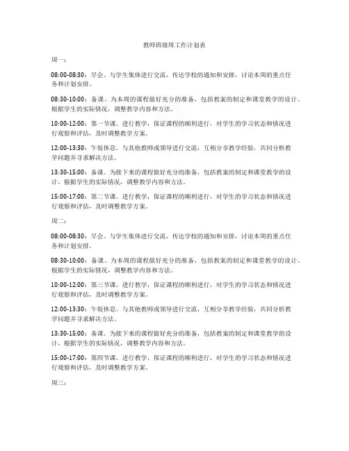 教师班级周工作计划表
