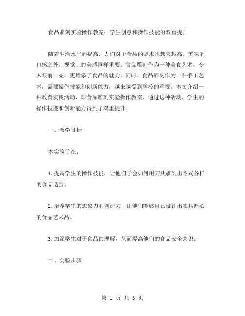 食品雕刻实验操作教案：学生创意和操作技能的双重提升