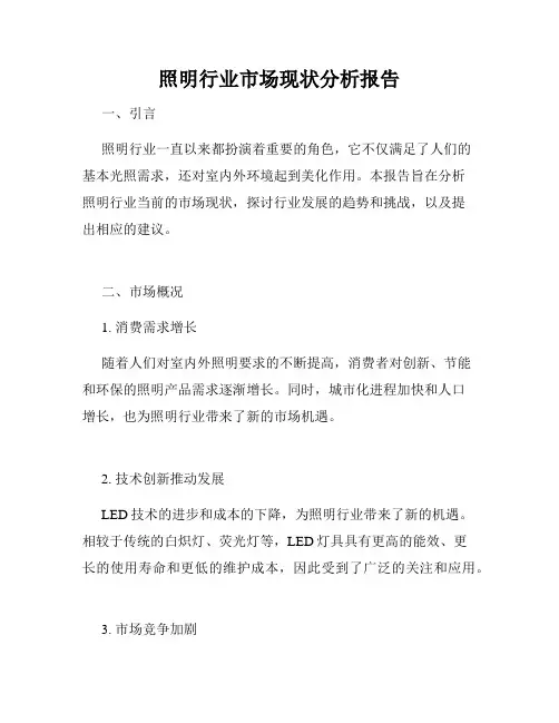 照明行业市场现状分析报告